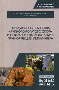 Продуктивные качества крупного рогатого скота и сохранность молодняка при коррекции иммунитета