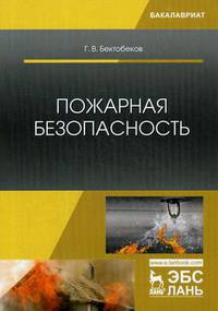 Пожарная безопасность. Учебное пособие