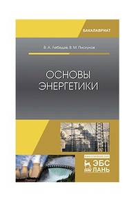 Основы энергетики. Учебное пособие