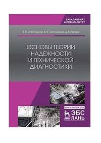 Основы теории надежности и технической диагностики. Учебник