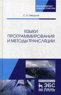 Языки программирования и методы трансляции. Учебное пособие