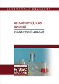 Аналитическая химия. Химический анализ. Учебник