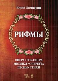 Рифмы. Опера, рок-опера, мюзикл, оперетта, песни, стихи