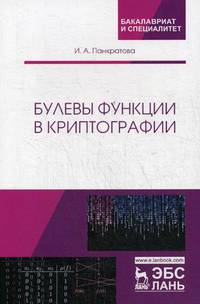 Булевы функции в криптографии. Учебное пособие
