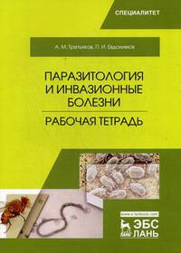 Паразитология и инвазионные болезни. Рабочая тетрадь. Учебное пособие