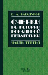Очерки по истории вокальной педагогики. Часть III. Учебное пособие