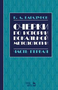 Очерки по истории вокальной методологии. Часть I. Учебное пособие