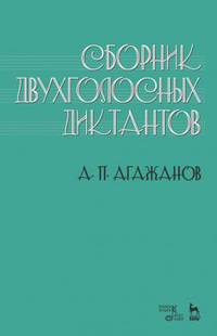 Сборник двухголосных диктантов. Учебное пособие