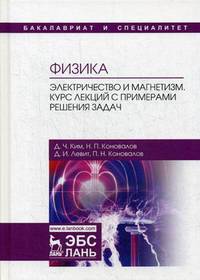 Физика. Электричество и магнетизм. Курс лекций с примерами решения задач. Учебное пособие