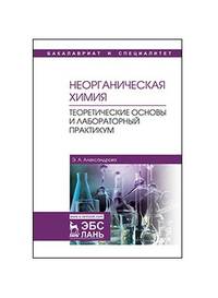 Неорганическая химия. Теоретические основы и лабораторный практикум. Учебник