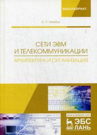 Сети ЭВМ и телекоммуникации. Архитектура и организация. Учебное пособие