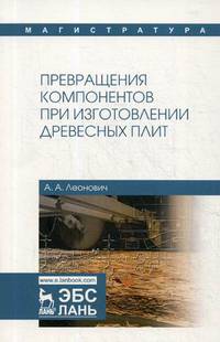 Превращения компонентов при изготовлении древесных плит. Учебное пособие