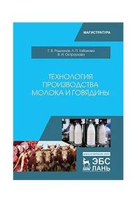 Технология производства молока и говядины. Учебник