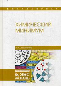 Химический минимум. Учебное пособие