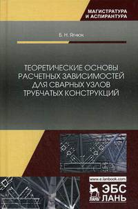 Теоретические основы расчетных зависимостей для сварных узлов трубчатых конструкций