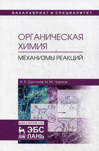Органическая химия. Механизмы реакций. Учебное пособие