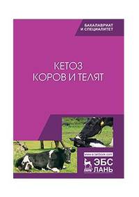 Кетоз коров и телят. Учебное пособие