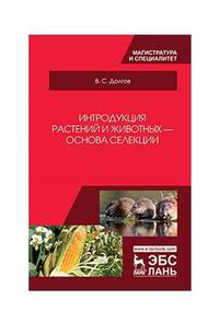 Интродукция растений и животных - основа селекции. Учебник
