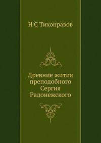 Древние жития преподобного Сергия Радонежского