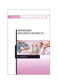 Инфекции детского возраста. Учебное пособие