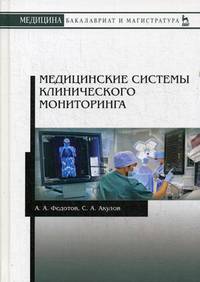 Медицинские системы клинического мониторинга. Учебное пособие. Гриф УМО вузов России