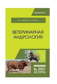 Ветеринарная андрология. Учебное пособие