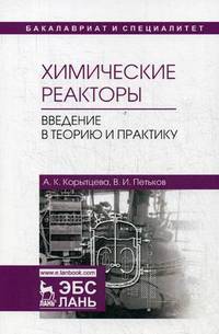 Химические реакторы. Введение в теорию и практику. Учебное пособие