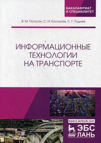 Информационные технологии на транспорте. Учебное пособие