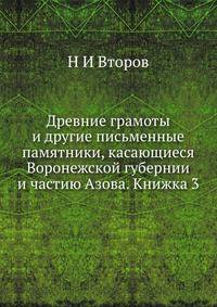 Древние грамоты и другие письменные памятники, касающиеся Воронежской губернии и частию Азова. Книжка 3