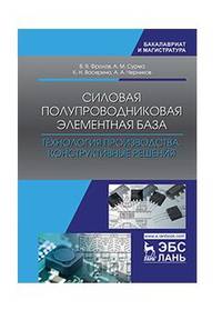 Силовая полупроводниковая элементная база. Технология производства. Конструктивные решения