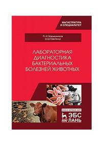 Лабораторная диагностика бактериальных болезней животных. Учебное пособие