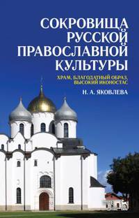 Сокровища русской православной культуры. Храм, благодатный образ, высокий иконостас. Учебное пособие