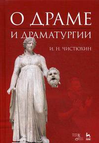 О драме и драматургии. Учебное пособие