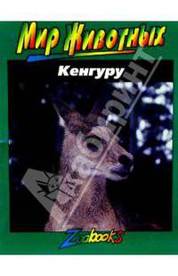 Кенгуру - (Мир животных)