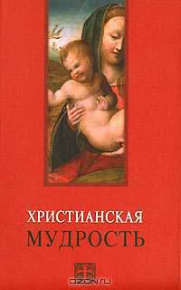 Христианская мудрость (Серия 'Мудрость человечества')