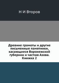 Древние грамоты и другие письменные памятники, касающиеся Воронежской губернии и частию Азова. Книжка 2