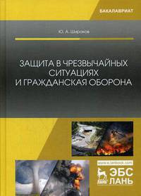 Защита в чрезвычайных ситуациях и гражданская оборона. Учебное пособие