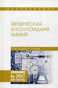 Физическая и коллоидная химия. Учебное пособие