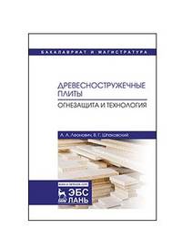 Древесностружечные плиты. Огнезащита и технология. Монография