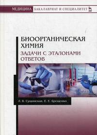 Биоорганическая химия. Задачи с эталонами ответов. Учебное пособие
