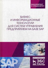 Бизнес и информационные технологии для систем управления предприятием на базе SAP. Учебное пособие