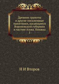 Древние грамоты и другие письменные памятники, касающиеся Воронежской губернии и частию Азова. Книжка 1