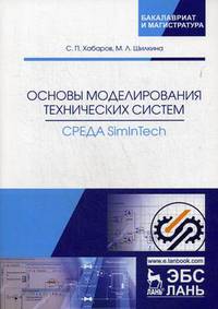 Основы моделирования технических систем. Среда Simintech. Учебное пособие