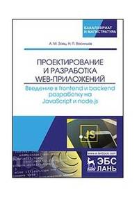 Проектирование и разработка WEB-приложений. Введение в frontend и backend разработку на JavaScript и node.js