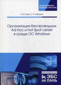 Организация беспроводных Ad Hoc и Hot Spot сетей в среде ОС Windows. Учебное пособие