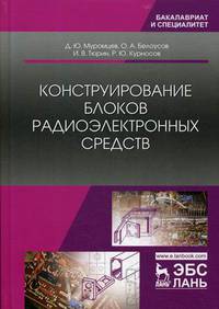 Конструирование блоков радиоэлектронных средств. Учебное пособие