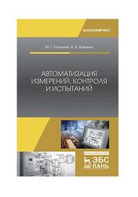 Автоматизация измерений, контроля и испытаний. Учебное пособие