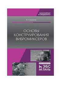 Основы конструирования вибромиксеров. Учебное пособие