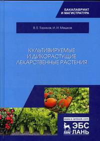 Культивируемые и дикорастущие лекарственные растения