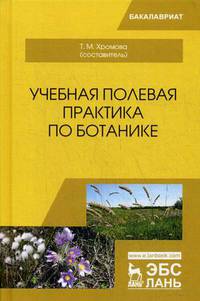 Учебная полевая практика по ботанике. Учебное пособие